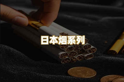 日本烟系列