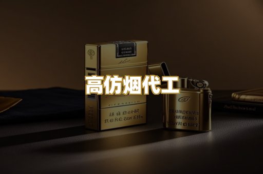 高仿烟代工