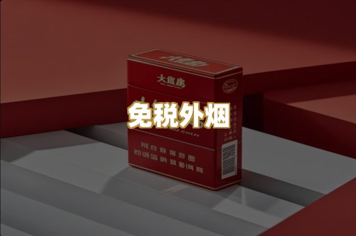 越代香烟